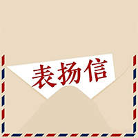 东莞万科发来表扬信