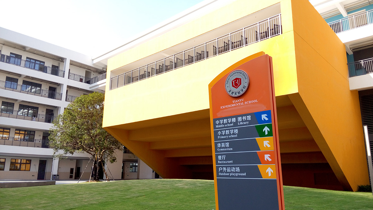 东莞-天誉实验学校标识系统工程案例