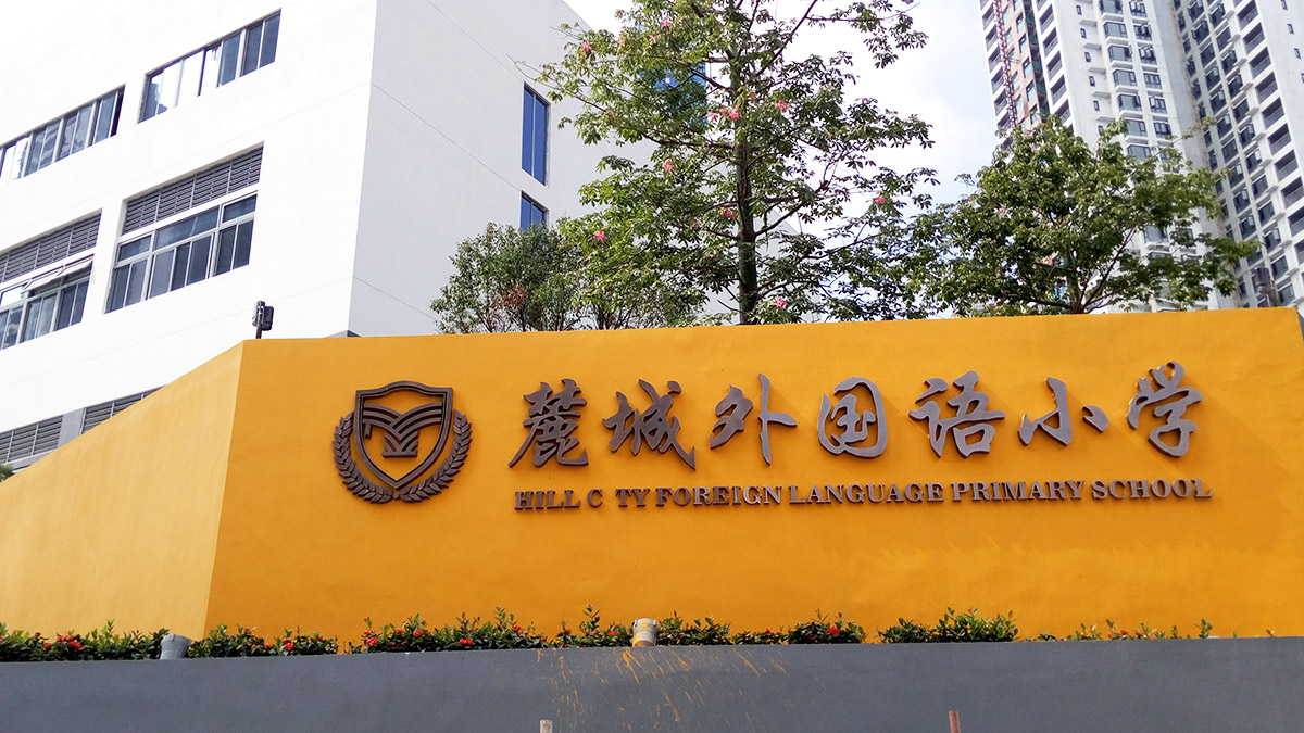 东莞-麓城外国语小学标识系统工程案例