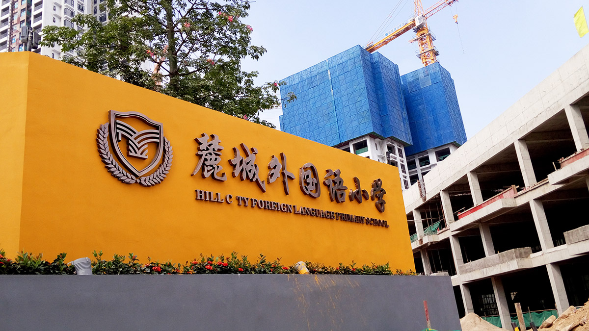 东莞-麓城外国语小学标识系统工程案例