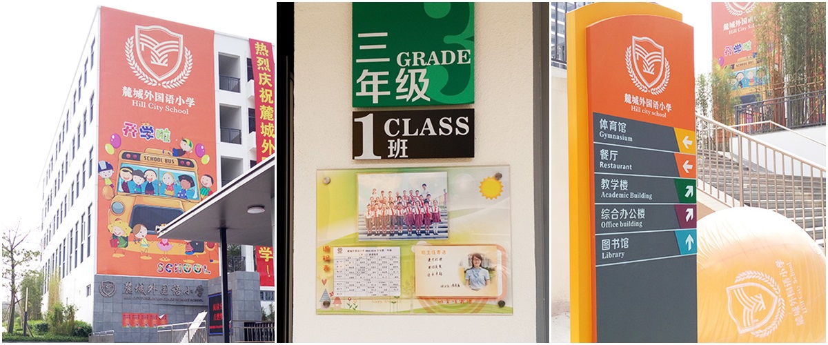 东莞-麓城外国语小学标识系统工程案例