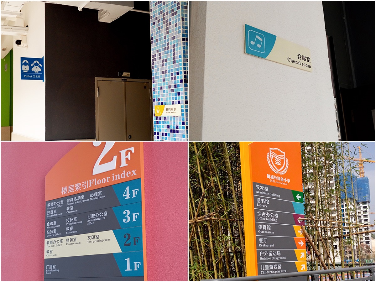 东莞-麓城外国语小学标识系统工程案例