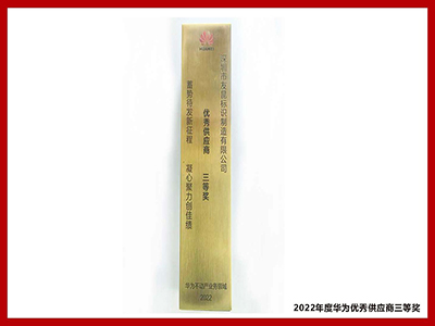 盛煌注册-2022年度华为优秀供应商三等奖