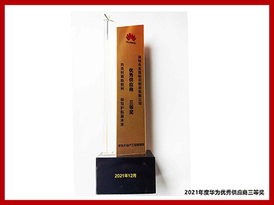 盛煌注册-2021年度华为优秀供应商三等奖