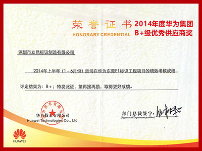 盛煌注册-2014年度华为集团B+级优秀供应商奖