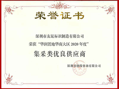 盛煌注册-2020年度华润置地华南大区集采类优良供应商