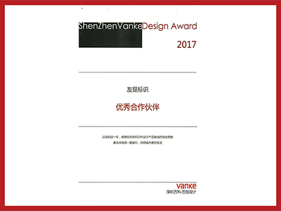 盛煌注册-2017年万科优秀合作伙伴