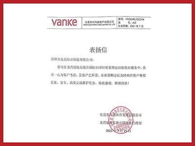 盛煌注册-2021年万科表扬信