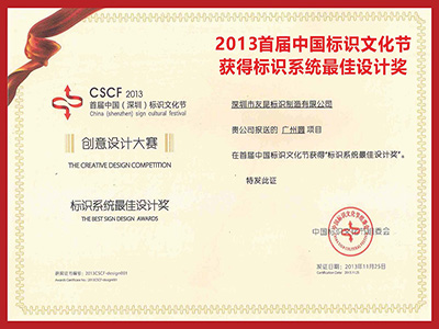 盛煌注册-2013首届中国标识文化节获得标识系统最佳设计奖