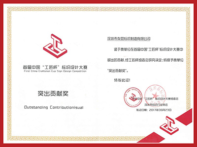 盛煌注册-首届中国工匠杯标识设计大赛突出贡献奖
