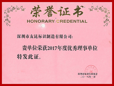盛煌注册-2017年度优秀理事单位