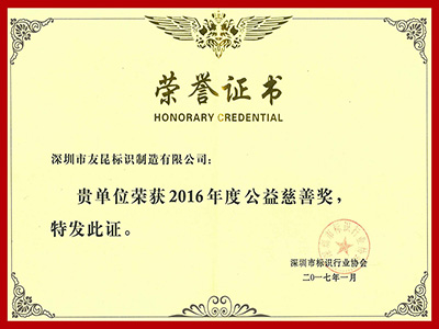 盛煌注册-2016年度公益慈善奖