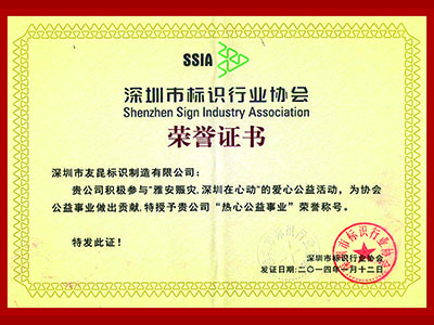 盛煌注册-热心公益事业荣誉证书