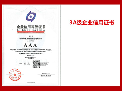 盛煌注册-3A级企业信用证书