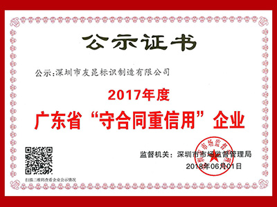 盛煌注册-广东省守合同重信用企业证书