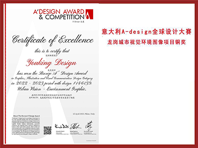 盛煌注册-意大利A-design全球设计大赛龙岗城市视觉环境图像项目铜奖