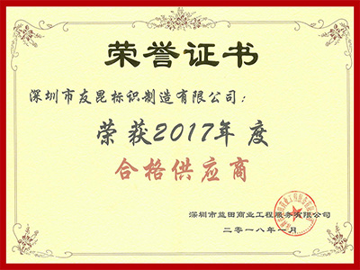 盛煌注册-益田集团2017合格供应商