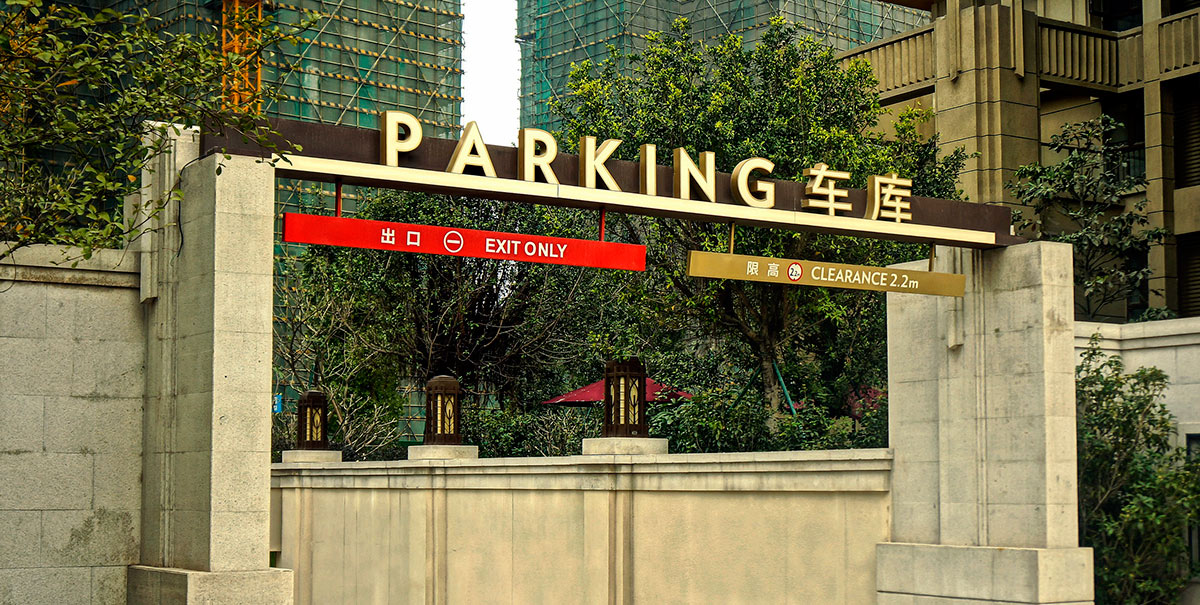 盛煌注册浅谈标识标牌设计发展前景